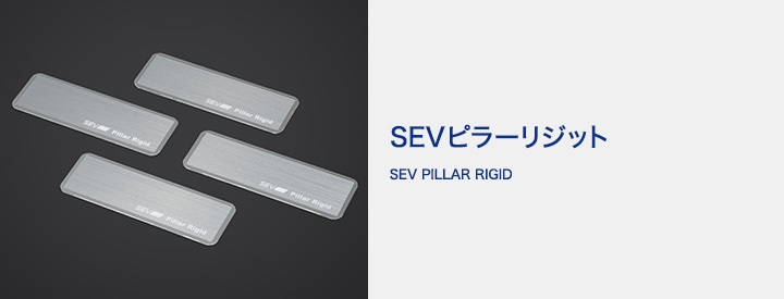 SEVオフィシャルオンラインショップ｜SEVピラーリジット