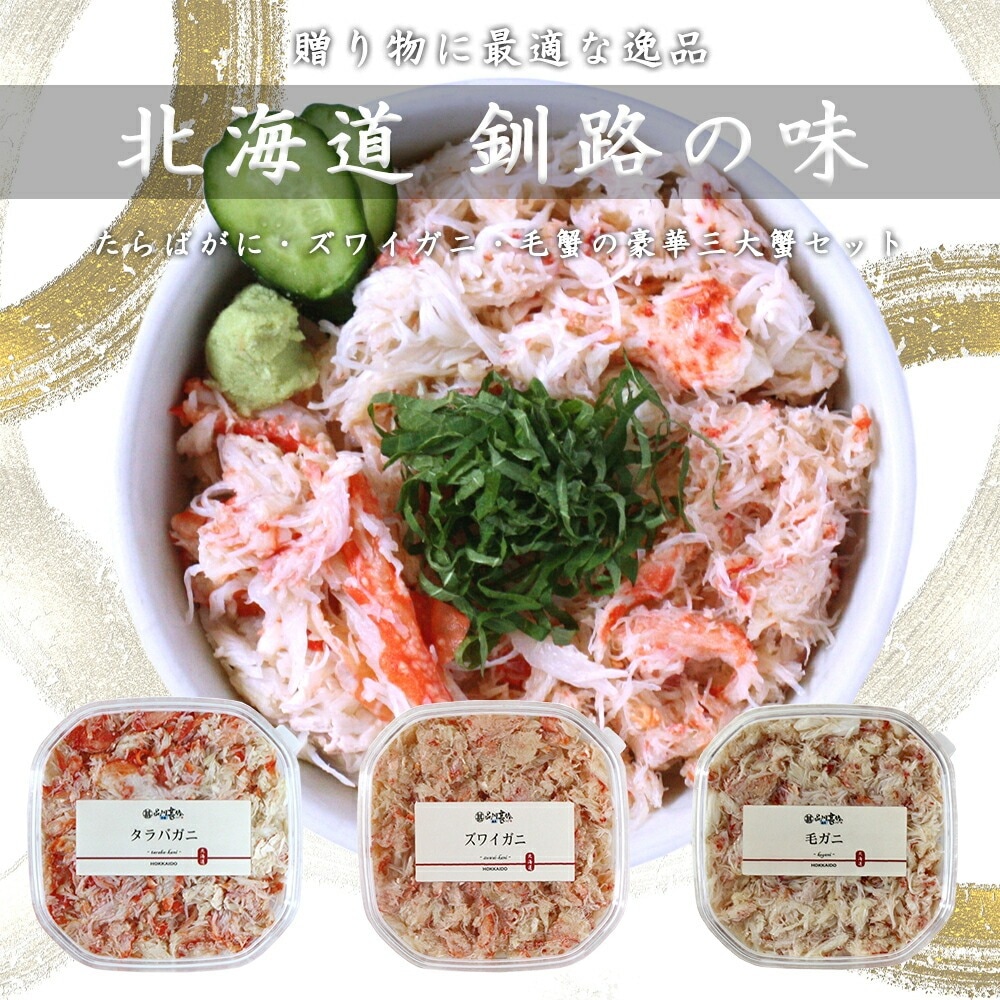 送料無料】三大蟹ギフトセット カニほぐし身 各90g タラバ ズワイ 毛蟹