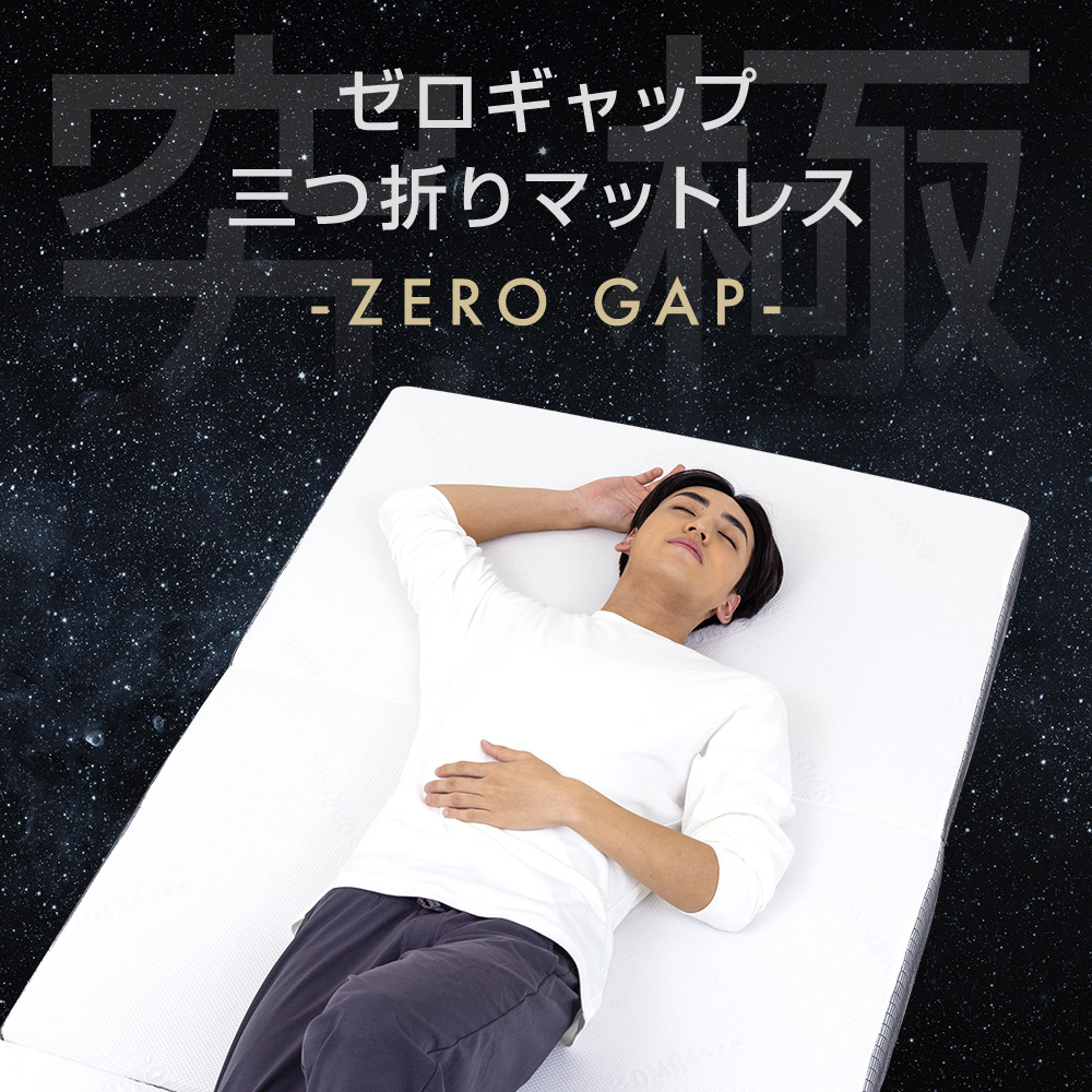 折りたたみマットレス - ゼロギャップ＆リッチ 三つ折りマットレス