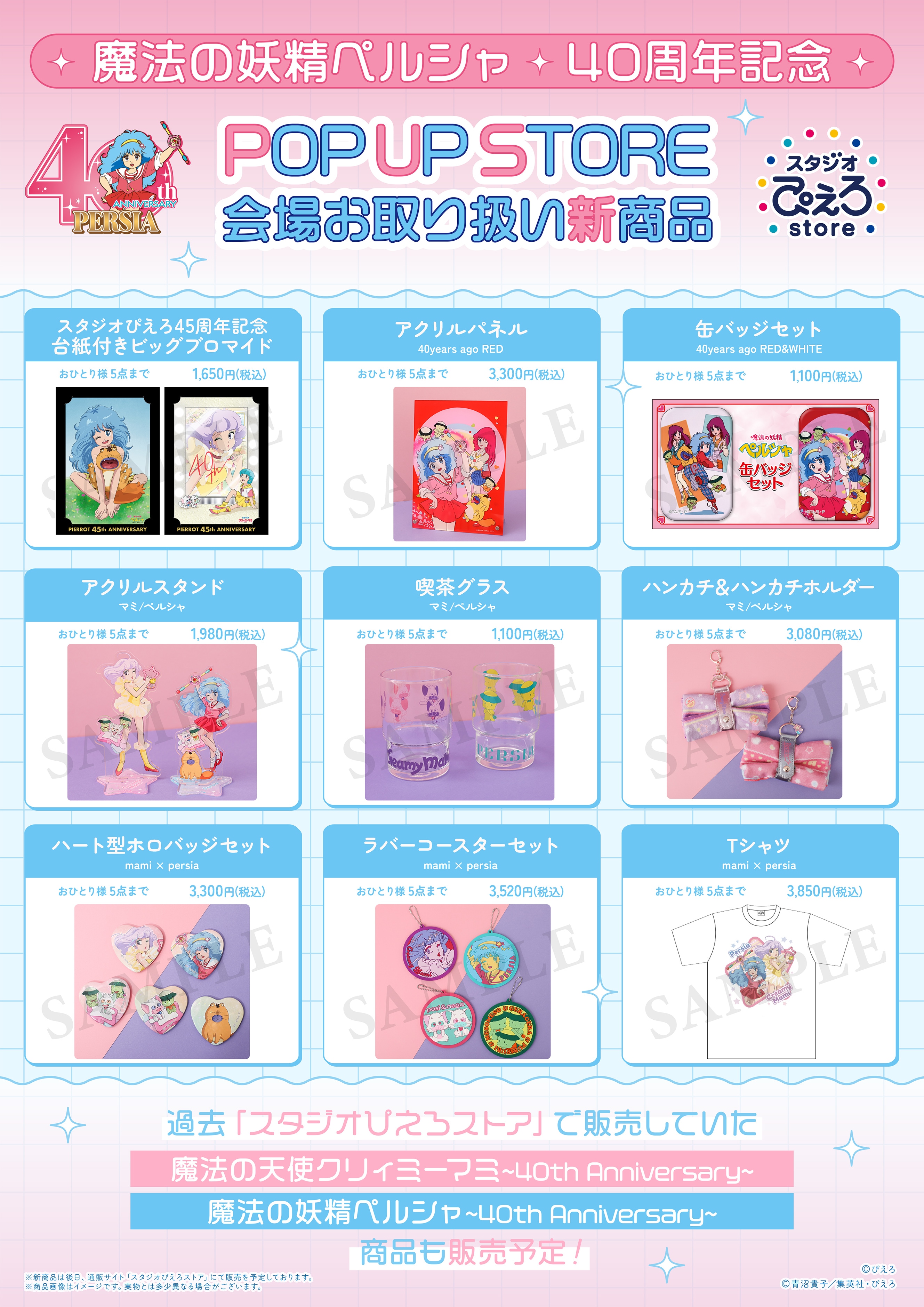魔法の妖精ペルシャ 40周年記念POP UP STORE by スタジオぴえろストア