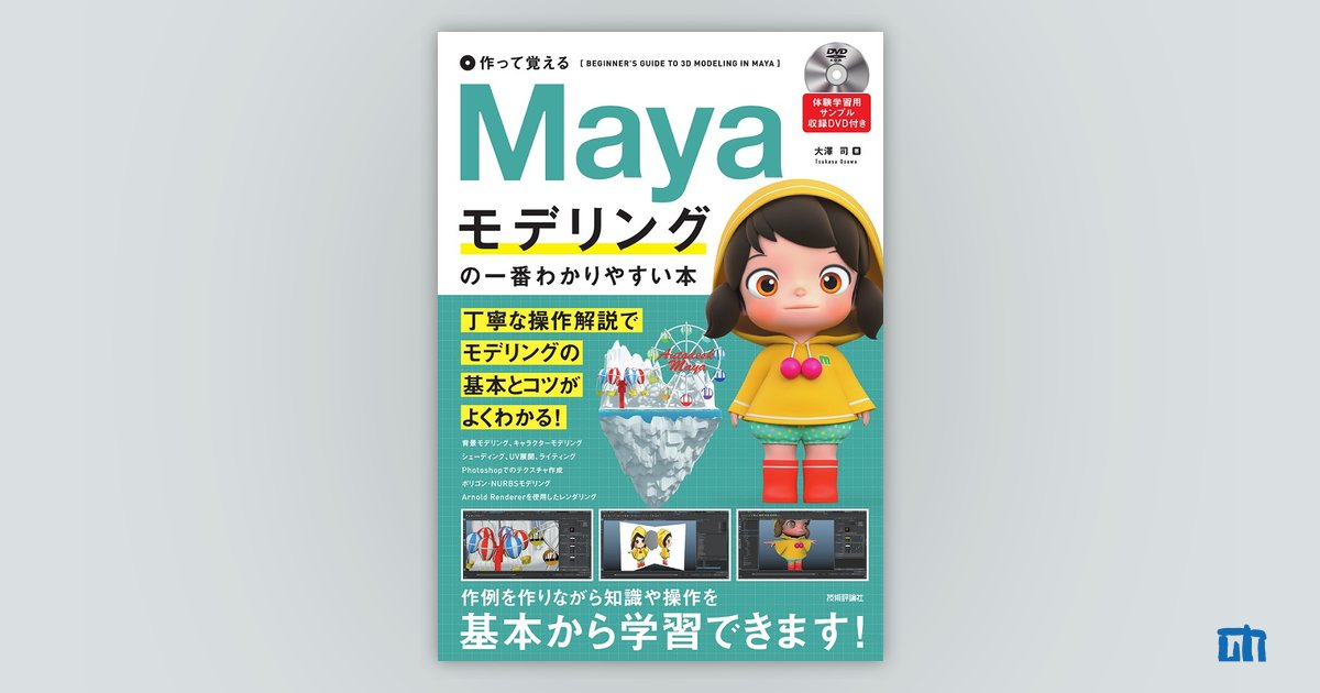 作って覚える Mayaモデリングの一番わかりやすい本 サポートページ