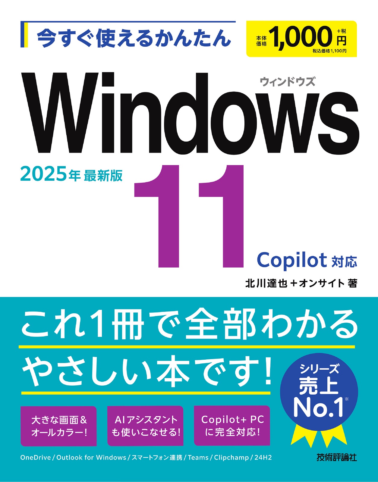 今すぐ使えるかんたん Windows 11 2025年最新版Copilot対応 | 技術評論社