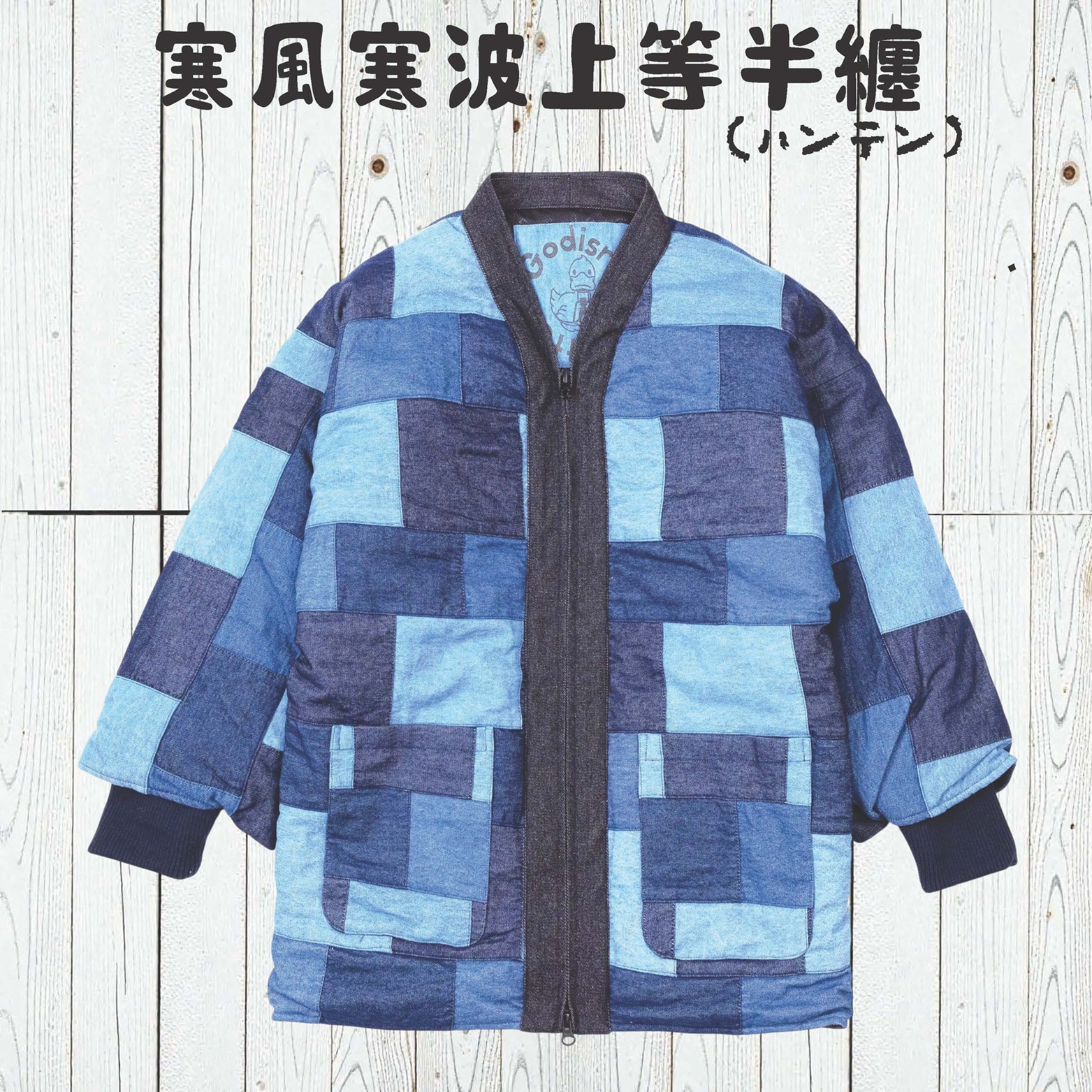 寒風寒波上等デニム半纏（ハンテン）パッチワーク2 防風シート×高機能