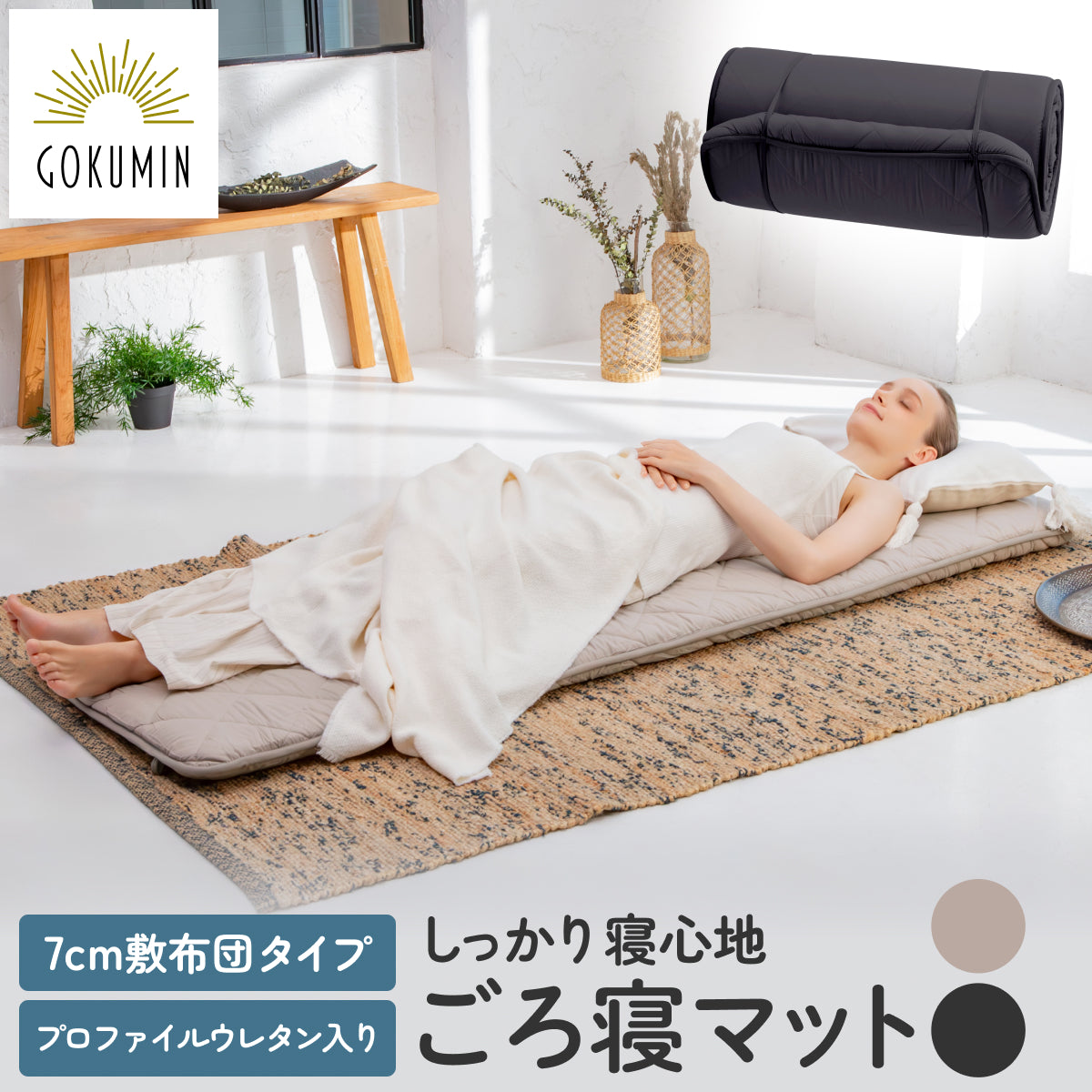 ノンスプリングマットレス通販 – マットレス – GOKUMIN公式直営店