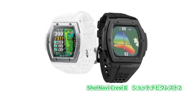 ショットナビ クレスト2 (ShotNavi CrestⅡ） - GPSゴルフナビ徹底比較