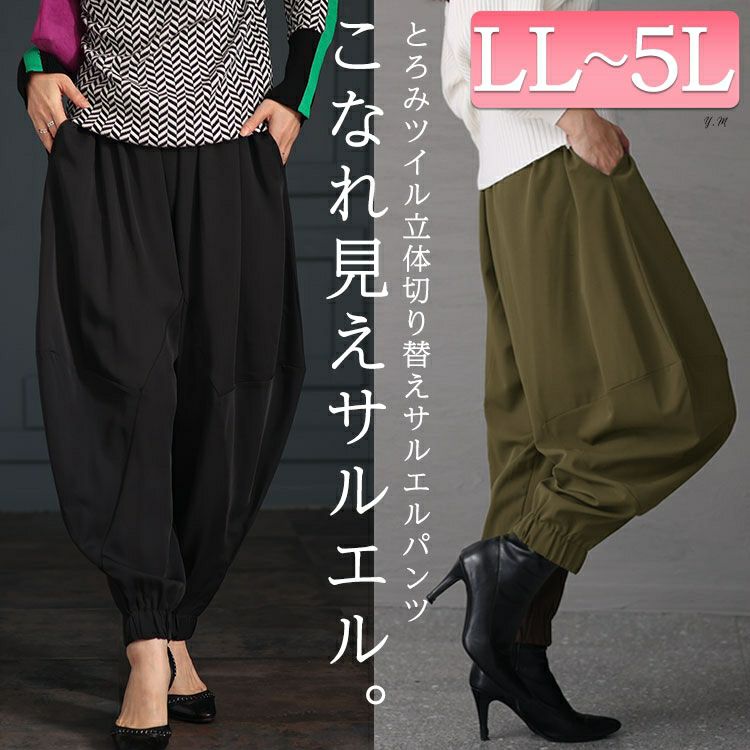 大きいサイズ レディース とろみツイル立体切替サルエルパンツ maru