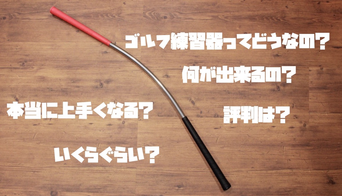 究極のゴルフスイング基礎練習！うねり棒を使ったゴルフスイング改善法