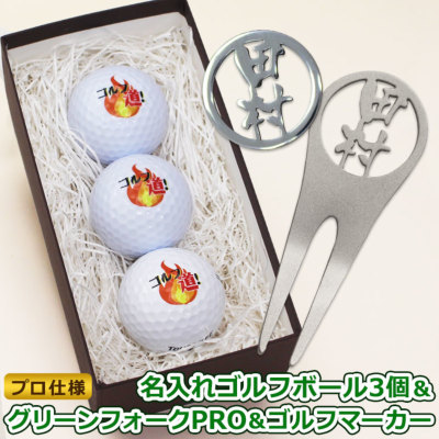 名入れゴルフボール 3個 & ステンレス切り文字グリーンフォーク「PRO