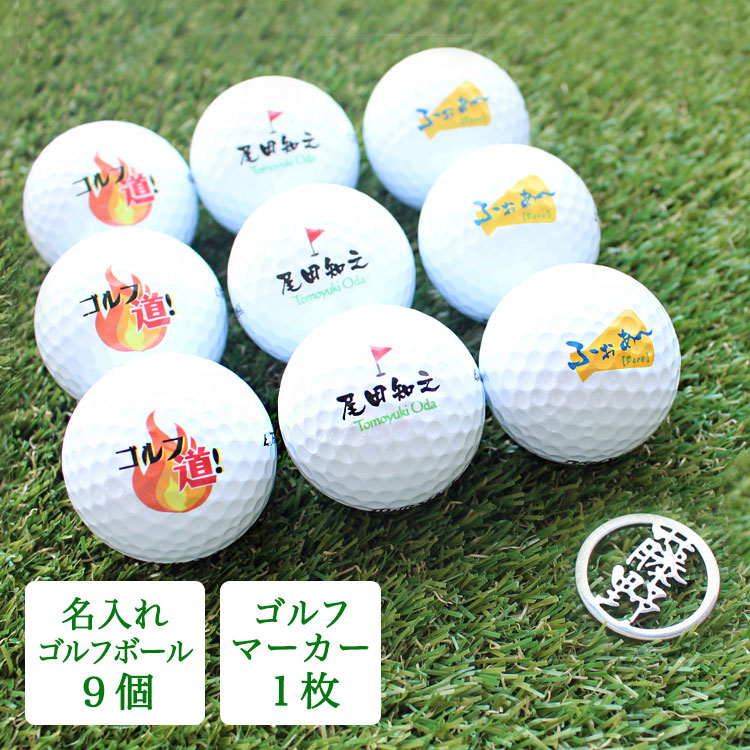 名入れゴルフボール 9個 & ステンレス切り文字ゴルフマーカー