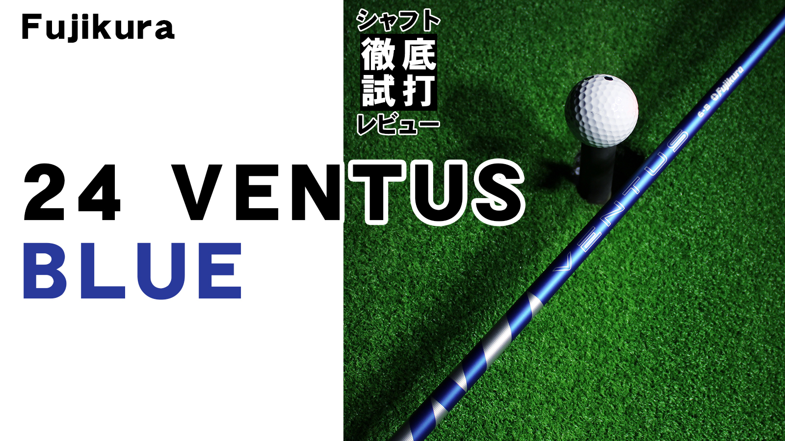 ベンタスブルー VENTUS BLUE TR 5S 1W パラダイム純正シャフト