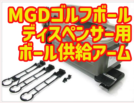 電気のいらないゴルフボールディスペンサー 電源を使わず、無動力で
