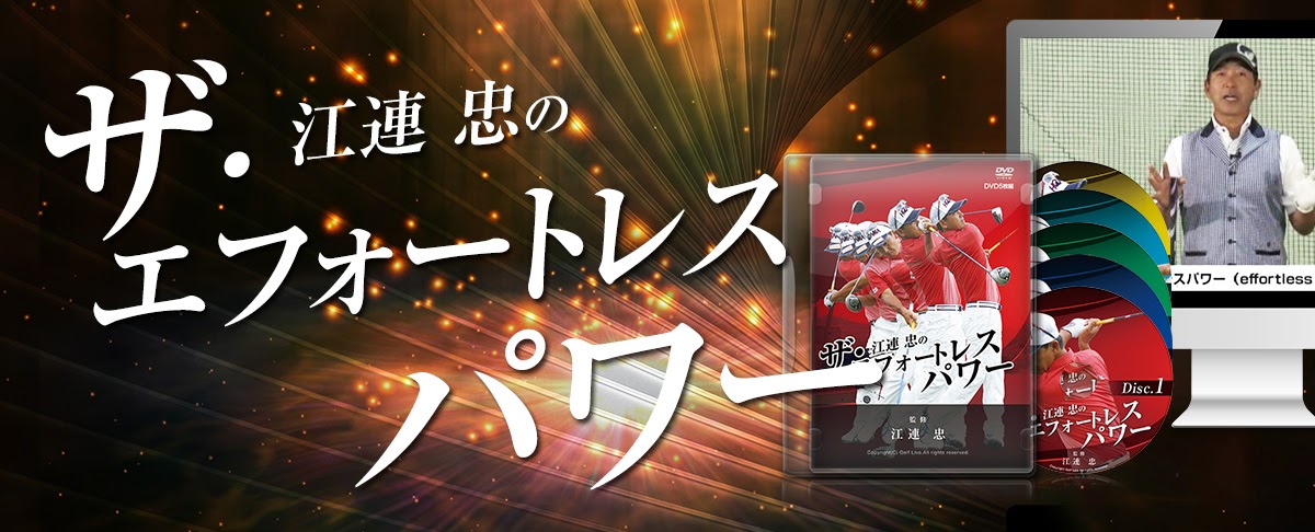 江連忠の「ザ・エフォートレス・パワー」