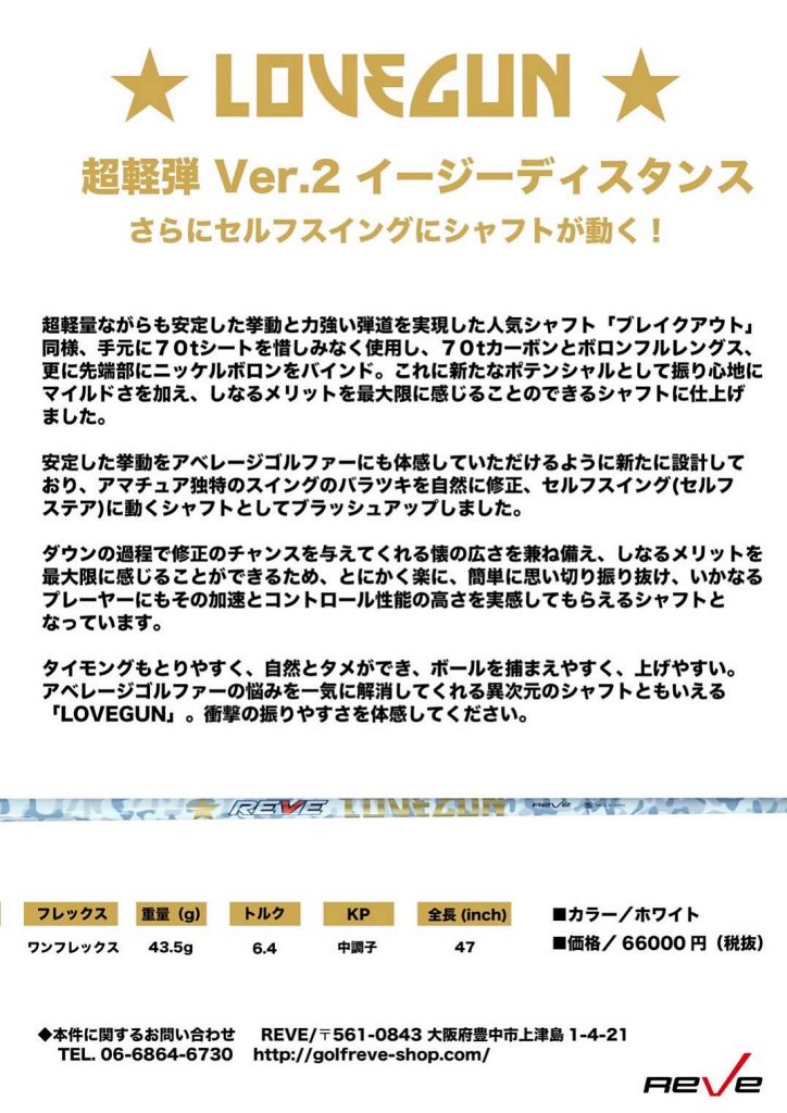 待望のニューシャフト、LOVEGUNが新登場！ | REVE ゴルフレーヴ