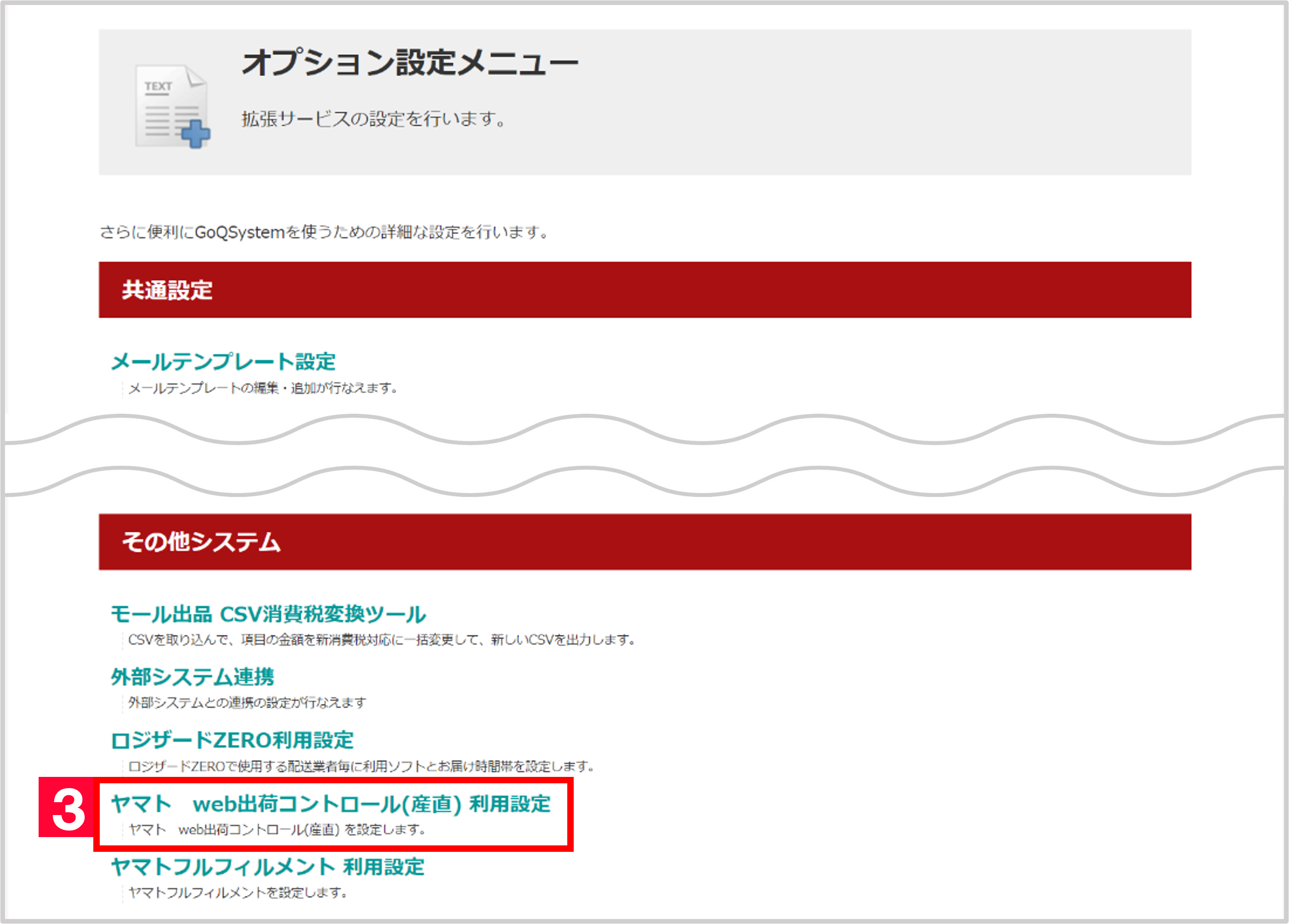 ヤマト運輸【Web出荷コントロールサービス（産直）】連携設定、ご利用
