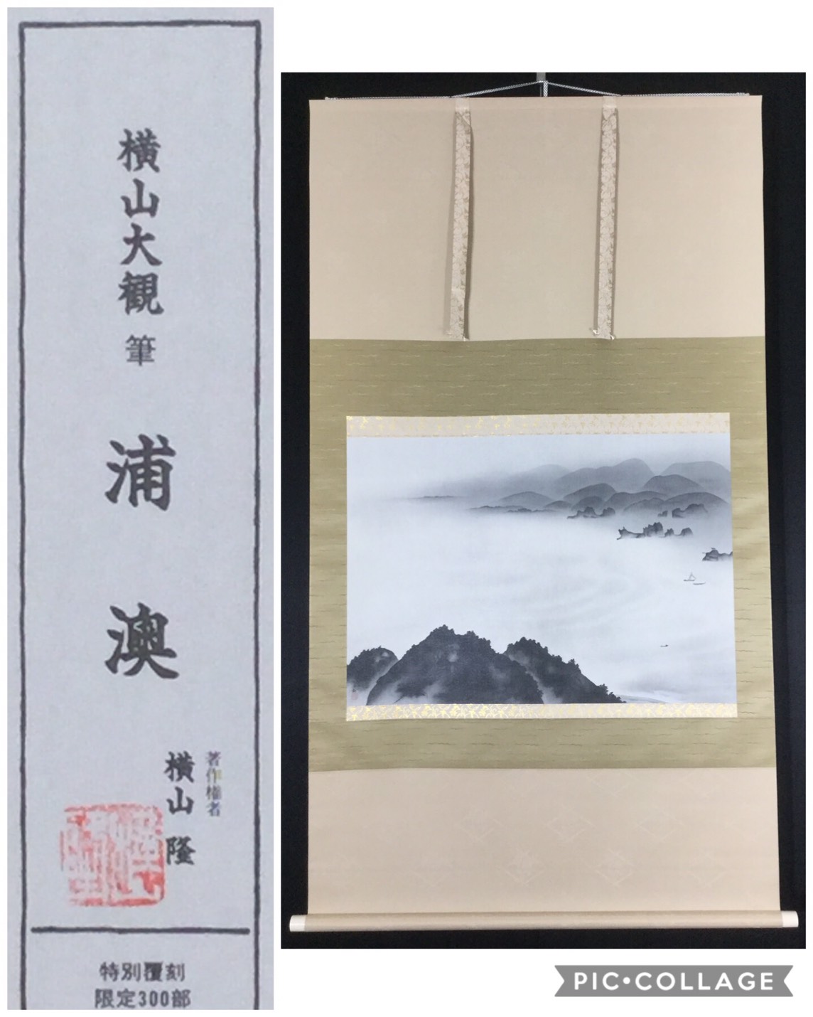 複製画 横山大観 浦澳 日本画 掛け軸 - 岐阜・愛知（名古屋）・三重