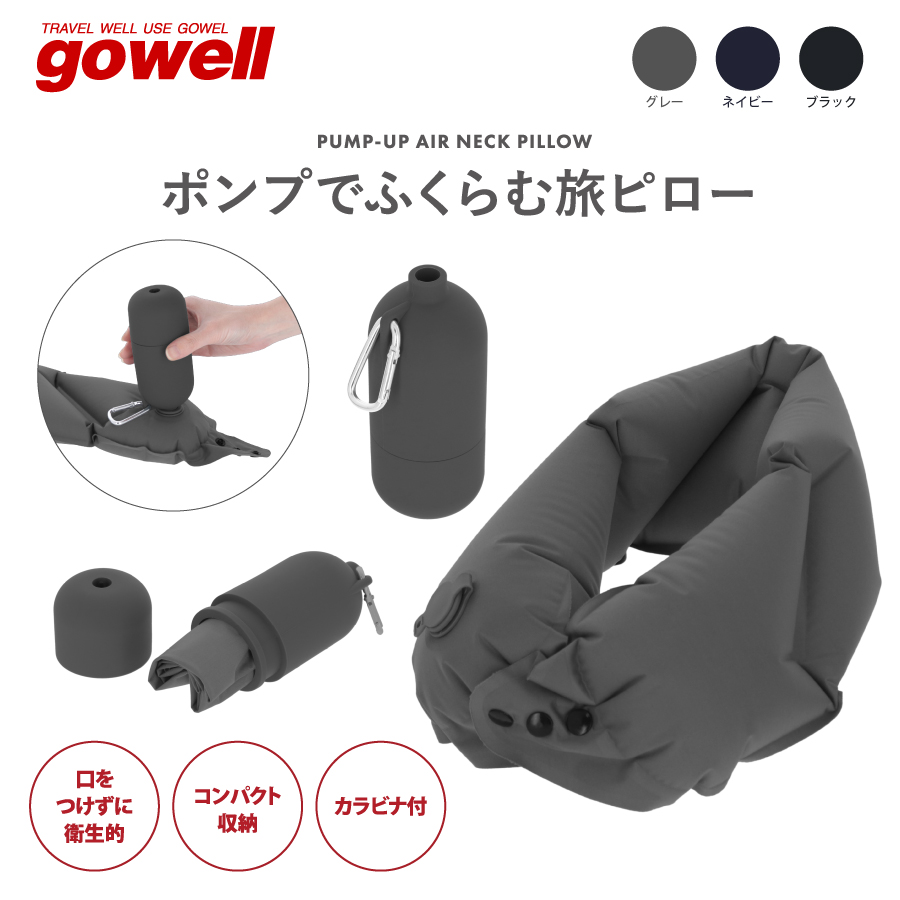 ポンプでふくらむ旅ピロー｜全3カラー | トラベルグッズgowell