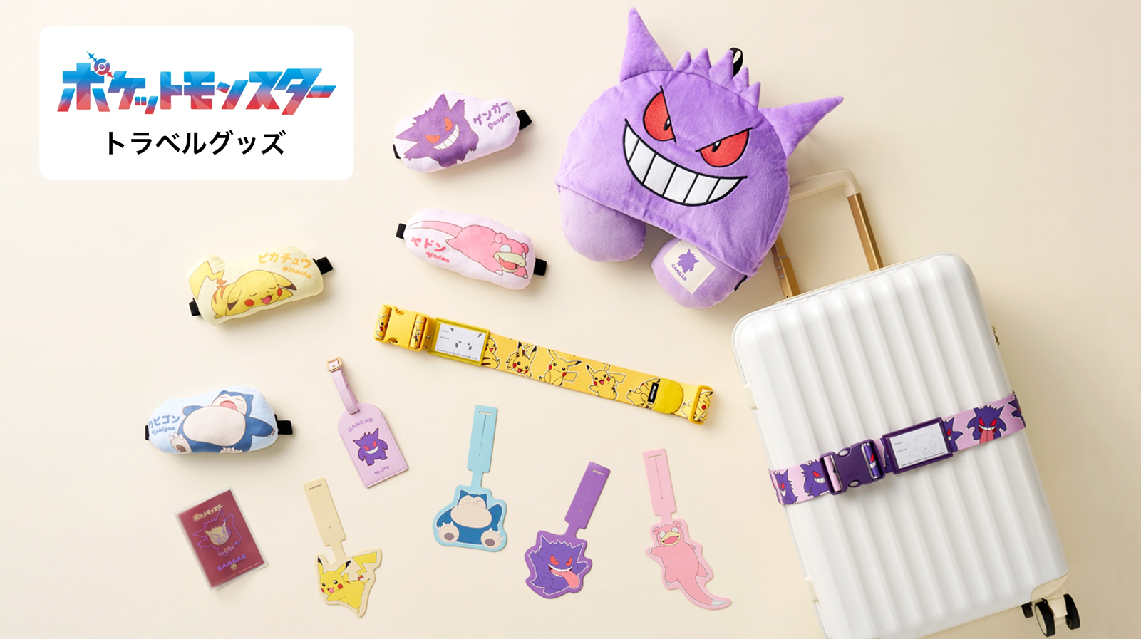 2025年10月新発売】ポケモンのトラベルグッズと一緒に冒険旅行の