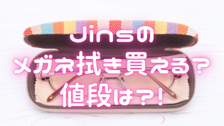 JINS(ジンズ)でメガネ拭きを購入！値段は？無料でもらえる？えもにっき＋