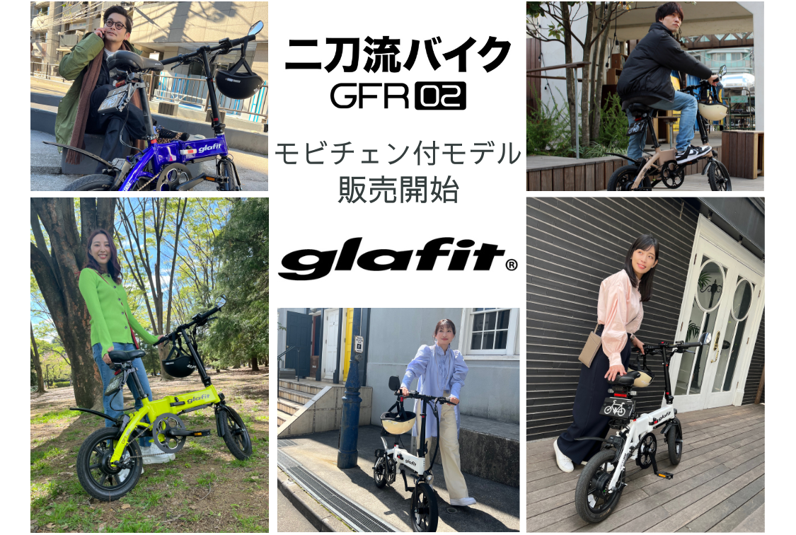 二刀流バイクGFR-02 公式オンラインショップでモビチェン付セット販売