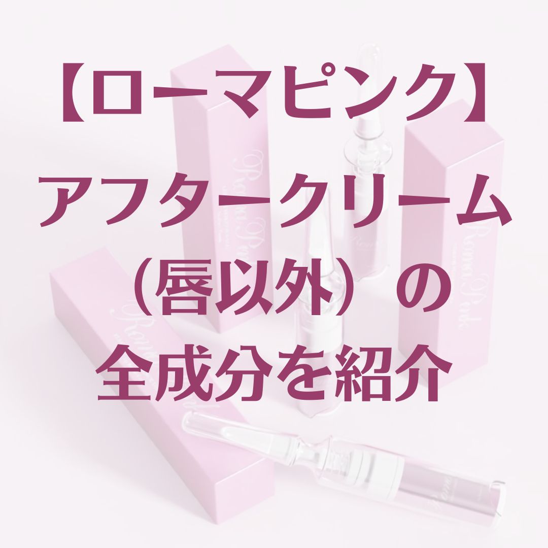 ローマピンク】アフタークリーム（ボディ用）の全成分を医師が解説