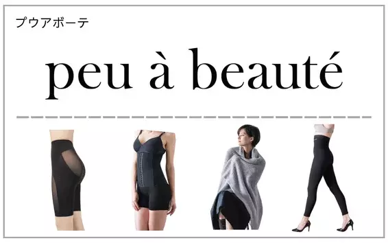 プウアボーテ（peu à beauté）光電子インナー｜エステサロン・美容院