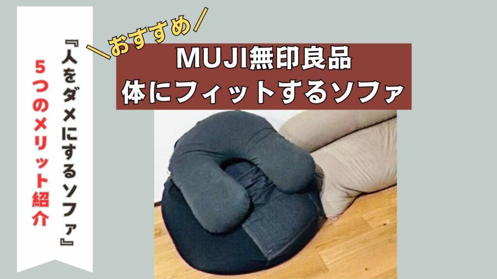 無印良品のビーズクッションは＋αでさらに人をダメにする？5つの