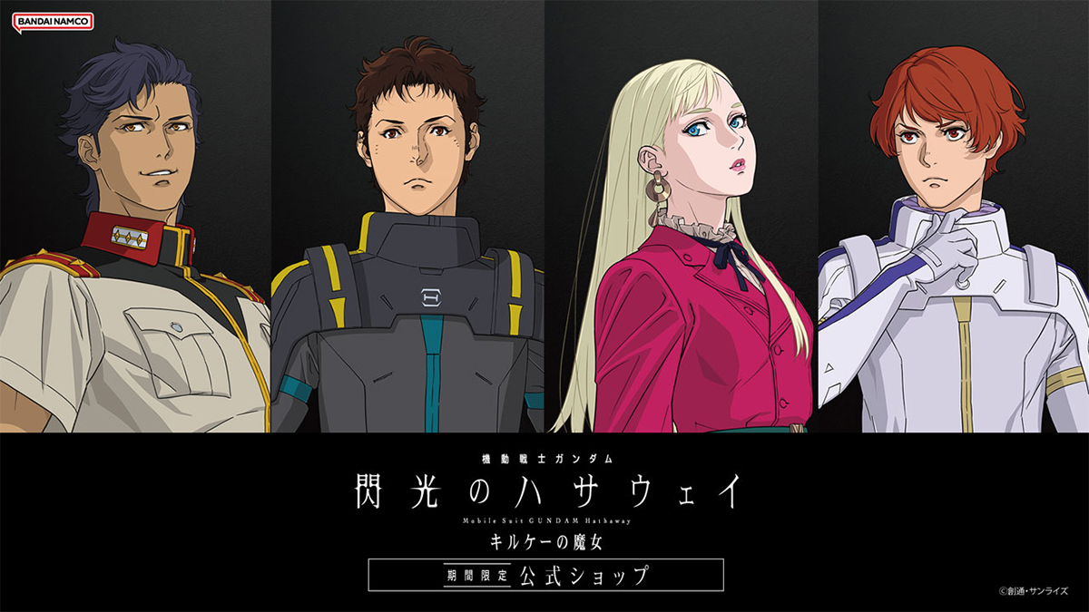 アクスタや缶バッジほかオリジナルグッズも公開！「機動戦士ガンダム