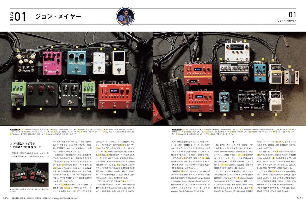 ギター・マガジン特別編集版 プロのペダル・ボード⼤図鑑』ギタリスト