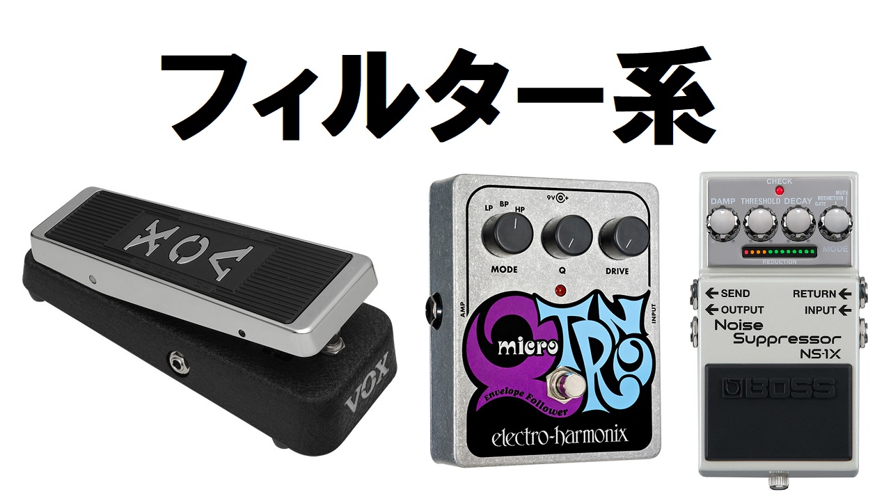 今さら聞けない】エフェクターの基礎知識編 ～フィルター系