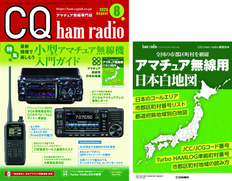 CQ ham radio 2025年 8月号 | CQ ham radio WEB MAGAZINE アマチュア