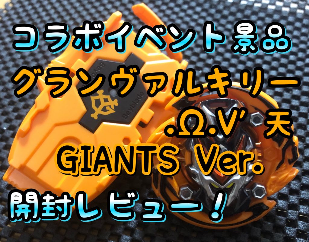ベイブレードバーストGT】B-00 グランヴァルキリー.Ω.V' 天 GIANTS Ver