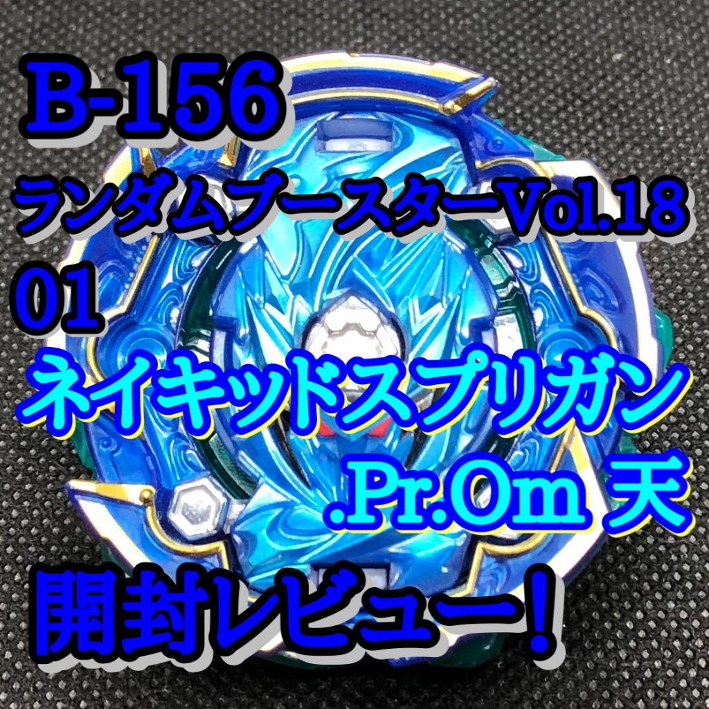 B-156 ランダムブースターVol.18 01 ネイキッドスプリガン.Pr.Om 天