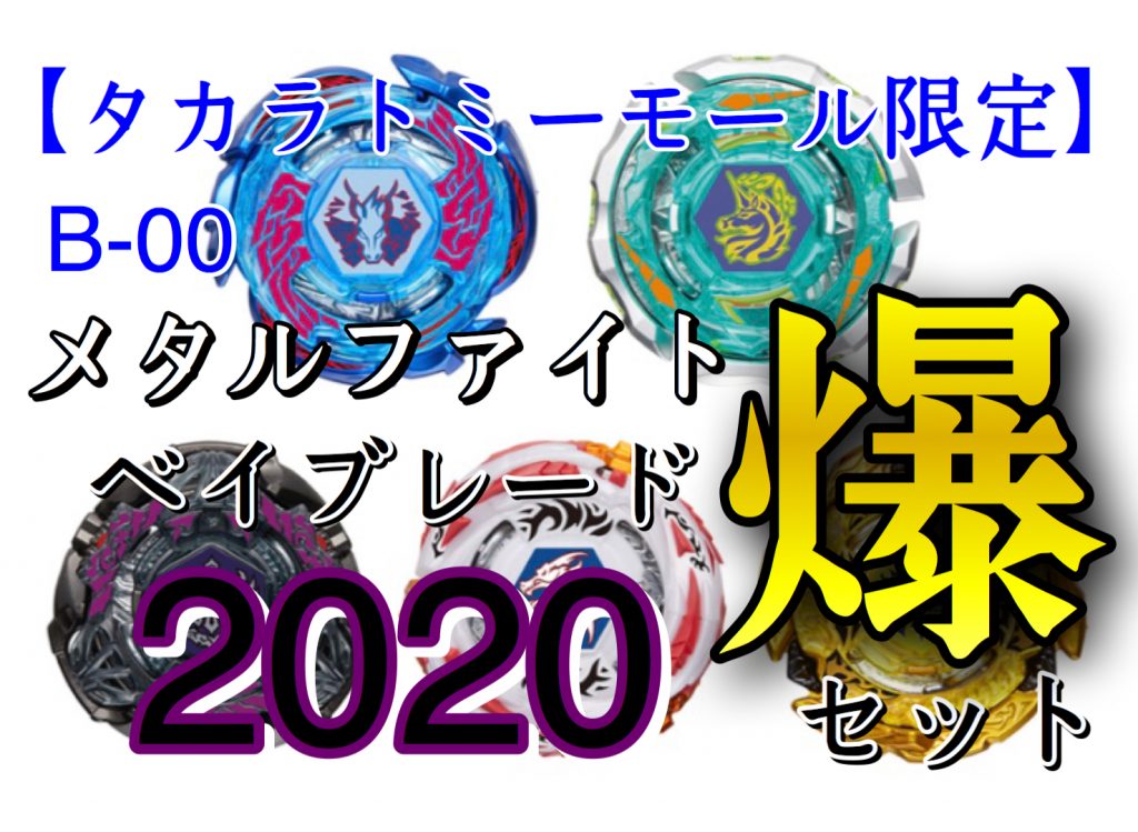 ベイブレードバースト】B-00 メタルファイトベイブレード2020爆セット