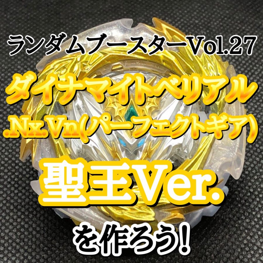 ベイブレードバーストDB】ダイナマイトベリアル.Nx.Vn(パーフェクト