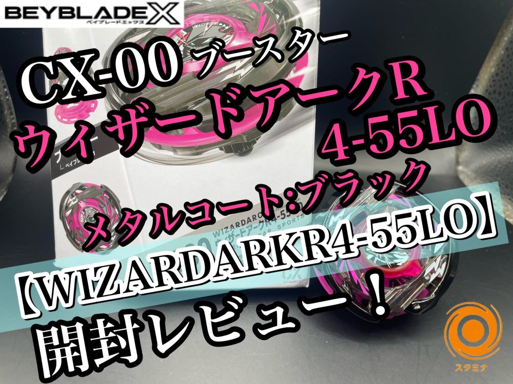 ベイブレードX】CX-00 ウィザードアークR4-55LO メタルコート