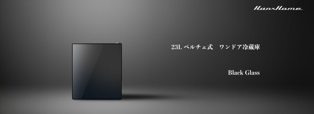 23L ペルチェ式 ワンドア冷蔵庫 マットブラックxブラックガラス - Hanx