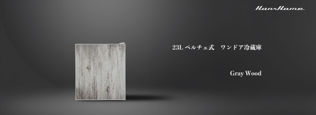 23L ペルチェ式 ワンドア冷蔵庫 グレーウッドxマットホワイト - Hanx