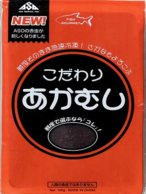 アクアランドはなばた | 福島県いわき市の熱帯魚屋 / こだわり赤虫100g