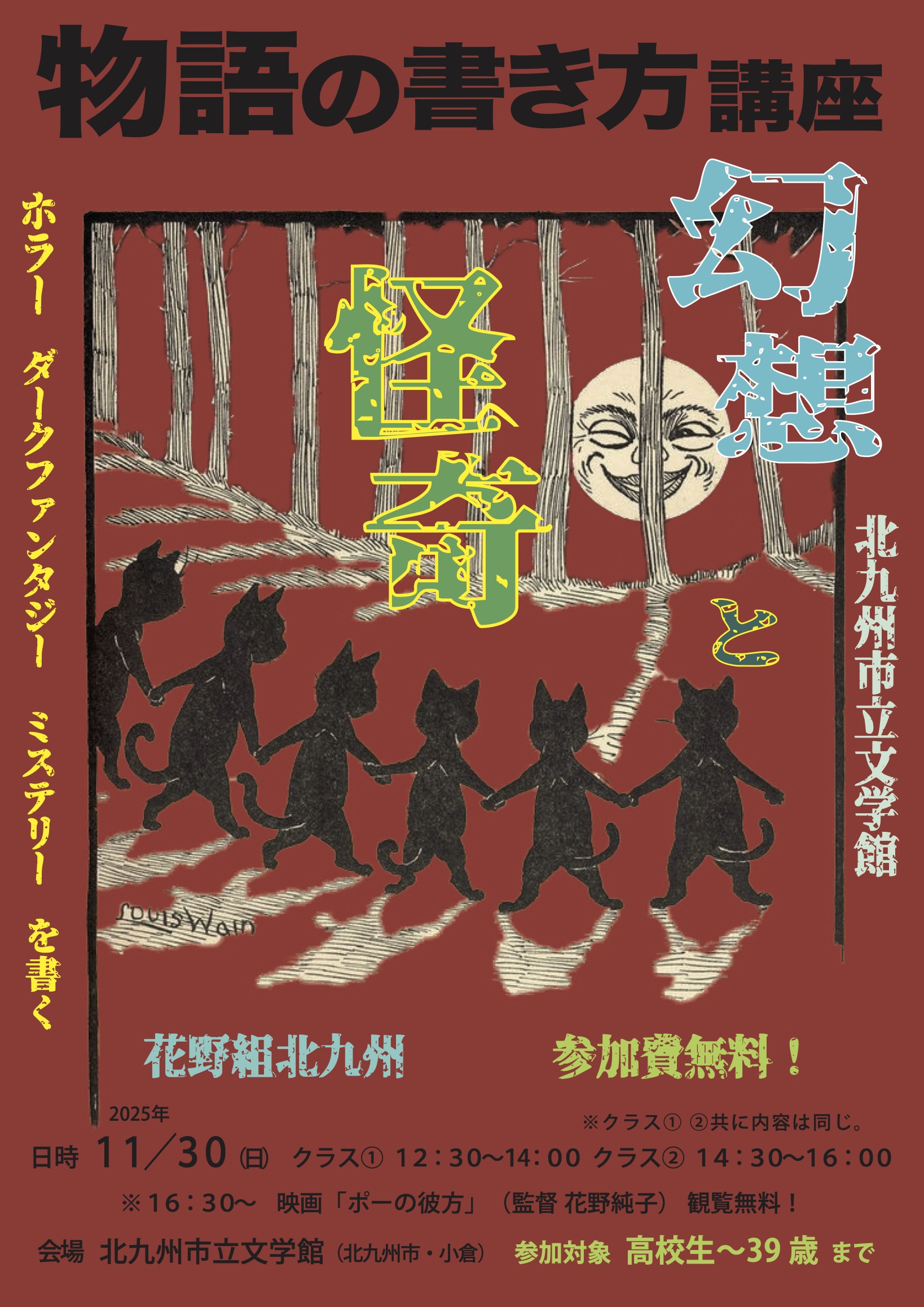 無料小説講座「幻想と怪奇 ホラー、ダークファンタジー、ミステリーを