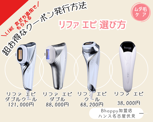 最新版】ReFa EPI COOL リファエピ クール と リファエピ ダブルクール
