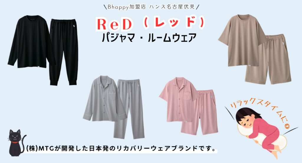 ReD(レッド) スリープウェア特集|バイタルテック(VITALTECH