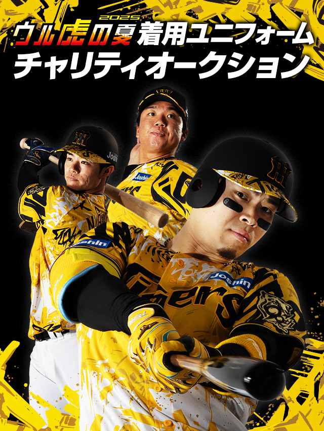 ウル虎の夏2025 着用ユニフォームチャリティオークション | イベント