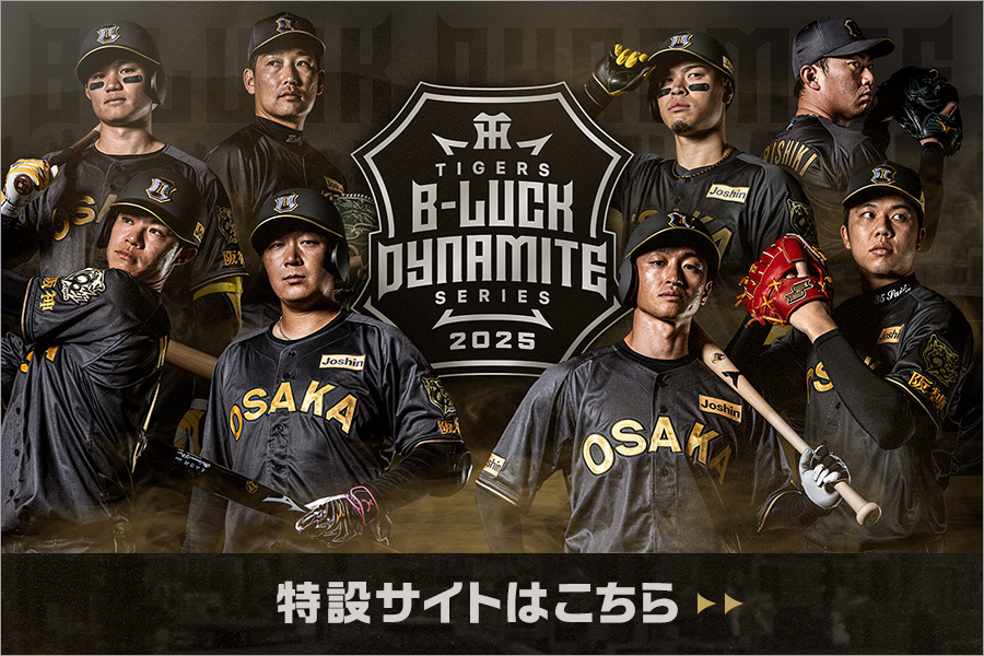 TIGERS B-LUCK DYNAMITE SERIES | イベント | 阪神タイガース公式サイト