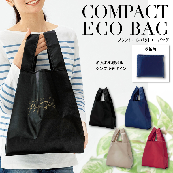 プレント・コンパクトエコバッグ【カラー選択可】 | 【販促グッズ