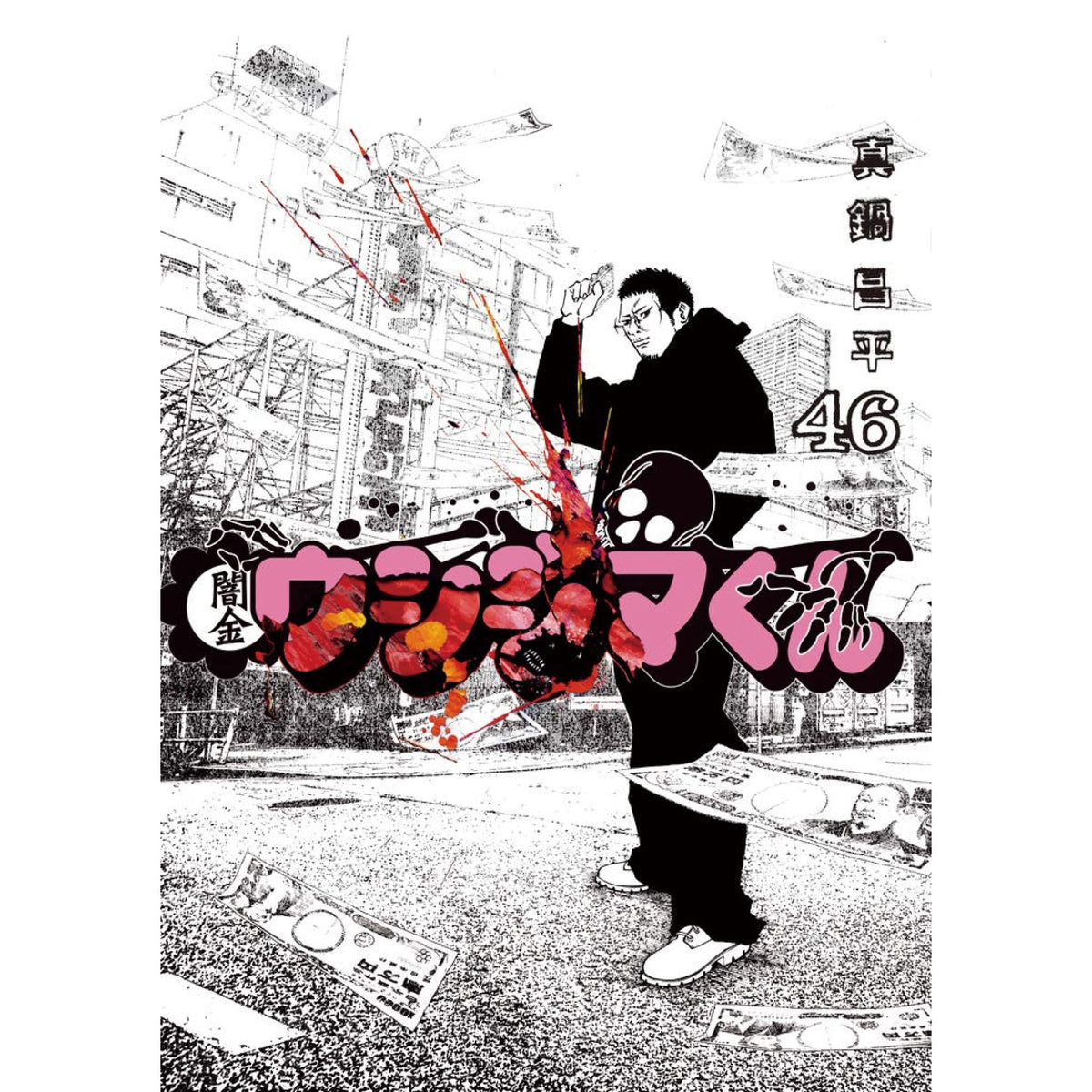 闇金ウシジマくん 全巻セット（全46巻） | 八文字屋OnlineStore