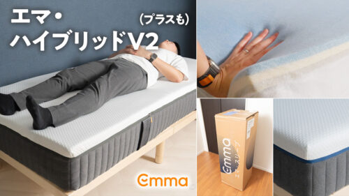 エマ・交換用カバーの評判や口コミ、特徴を紹介