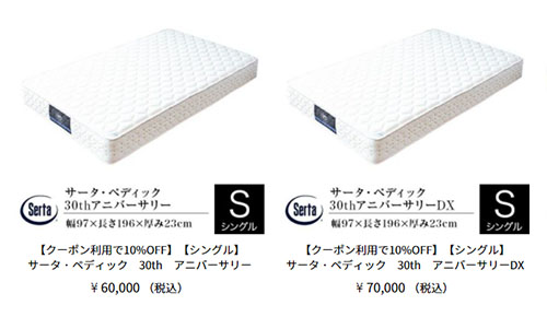 サータ「ペディック 30th アニバーサリーDX」の口コミや評判・比較