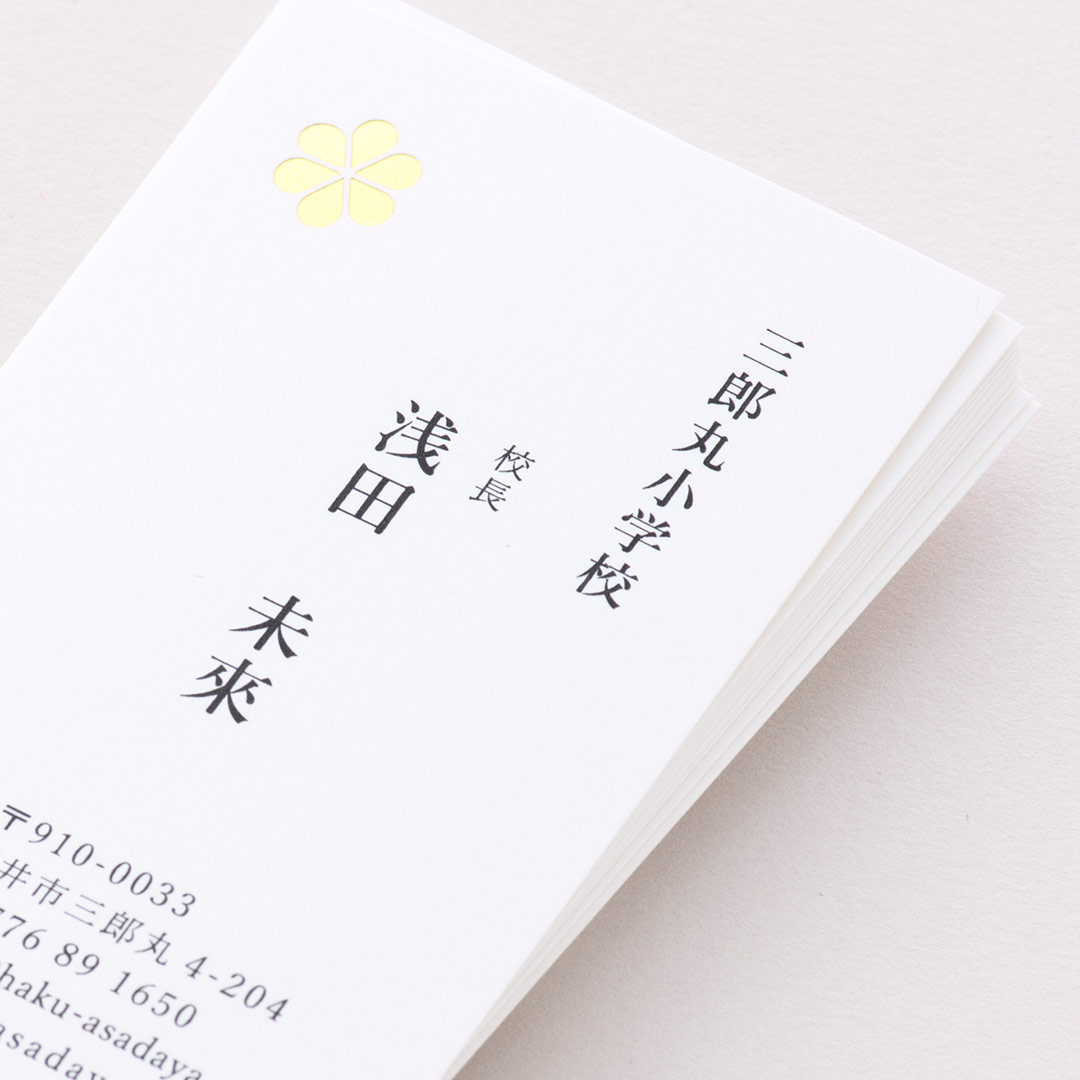 名刺 モノクロ印刷 / 箔押し専門店 あさだ屋