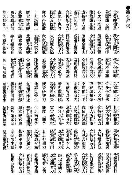 観音経（法華経普門品） - 千葉県のご葬儀なら【博全社】