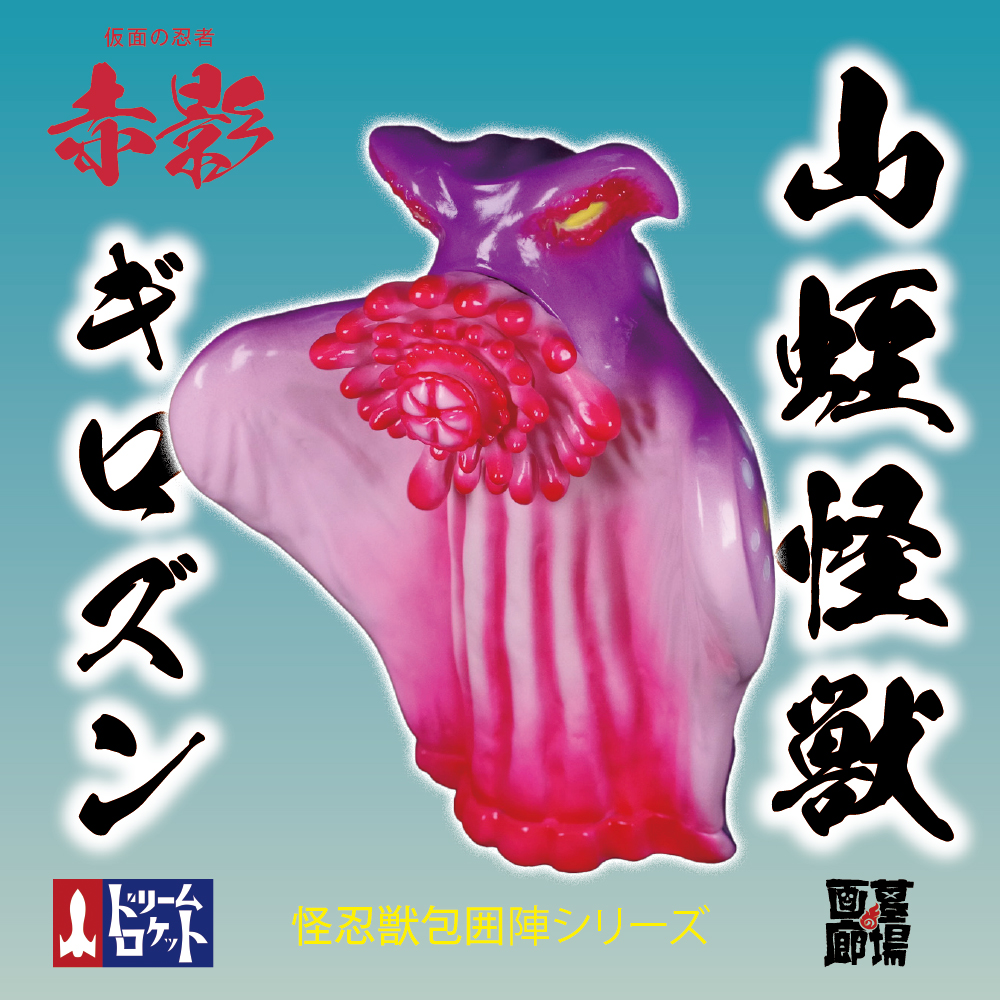 4月15日(月)12時より受注受付開始】【ドリームロケット】山蛭怪獣